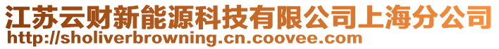 江蘇云財新能源科技有限公司上海分公司