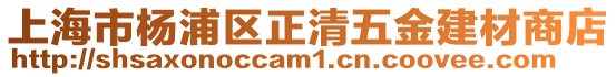 上海市楊浦區正清五金建材商店