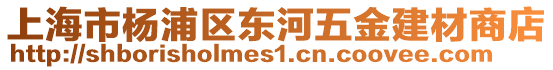 上海市楊浦區東河五金建材商店