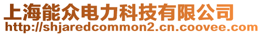 上海能眾電力科技有限公司