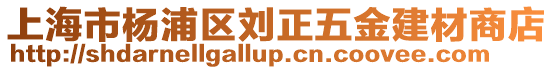 上海市楊浦區劉正五金建材商店