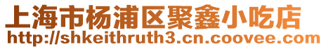 上海市楊浦區(qū)聚鑫小吃店