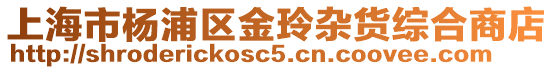 上海市楊浦區金玲雜貨綜合商店