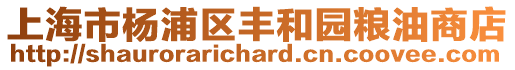 上海市楊浦區豐和園糧油商店