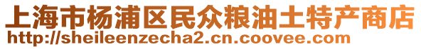 上海市楊浦區民眾糧油土特產商店