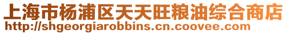 上海市楊浦區天天旺糧油綜合商店