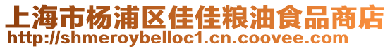 上海市楊浦區佳佳糧油食品商店