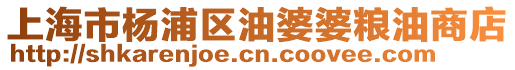 上海市楊浦區油婆婆糧油商店