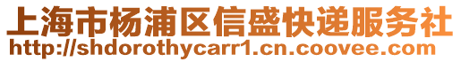 上海市楊浦區信盛快遞服務社