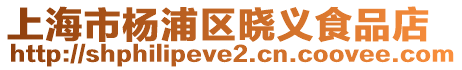 上海市楊浦區(qū)曉義食品店