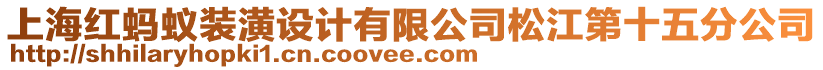 上海紅螞蟻裝潢設(shè)計有限公司松江第十五分公司