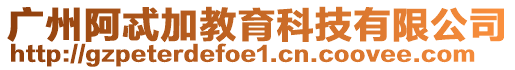 廣州阿忒加教育科技有限公司