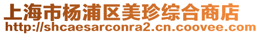 上海市楊浦區美珍綜合商店
