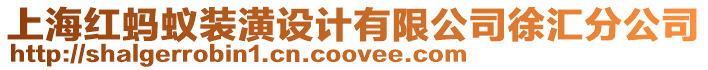 上海紅螞蟻裝潢設(shè)計(jì)有限公司徐匯分公司