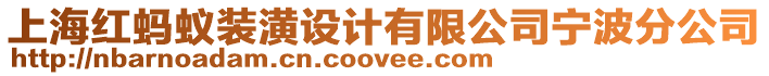 上海紅螞蟻裝潢設計有限公司寧波分公司