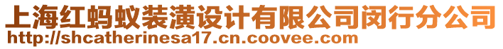 上海紅螞蟻裝潢設計有限公司閔行分公司