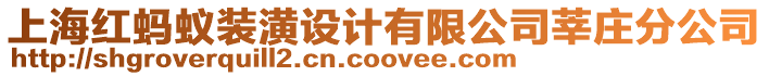 上海紅螞蟻裝潢設計有限公司莘莊分公司