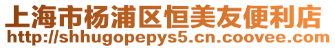 上海市楊浦區恒美友便利店