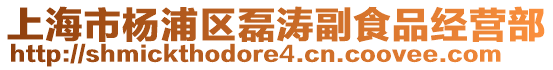 上海市楊浦區磊濤副食品經營部