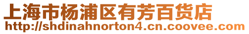 上海市楊浦區有芳百貨店