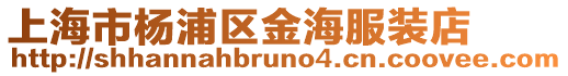 上海市楊浦區金海服裝店