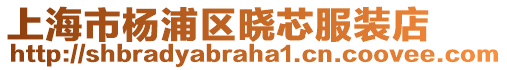 上海市楊浦區曉芯服裝店
