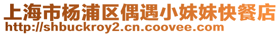 上海市楊浦區(qū)偶遇小妹妹快餐店