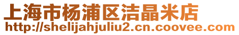 上海市楊浦區潔晶米店