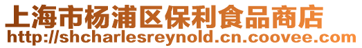 上海市楊浦區(qū)保利食品商店