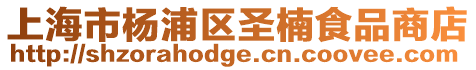 上海市楊浦區圣楠食品商店