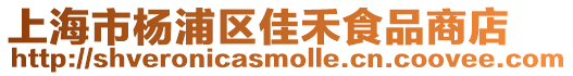 上海市楊浦區(qū)佳禾食品商店