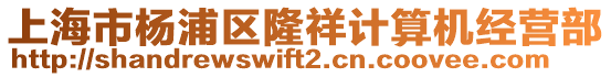 上海市楊浦區(qū)隆祥計算機經營部