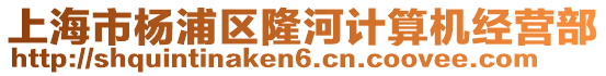 上海市楊浦區(qū)隆河計算機經(jīng)營部
