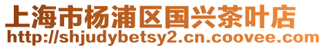 上海市楊浦區(qū)國興茶葉店