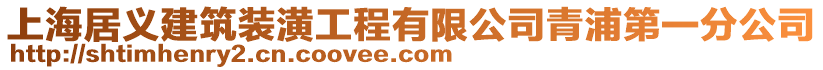上海居義建筑裝潢工程有限公司青浦第一分公司