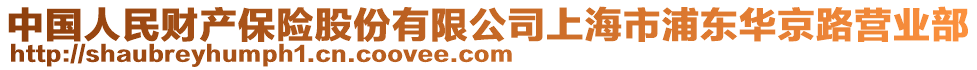 中國人民財產保險股份有限公司上海市浦東華京路營業部