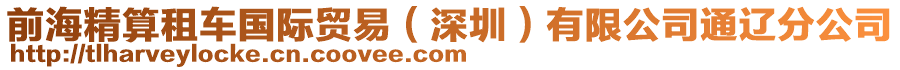 前海精算租車國際貿易(深圳)有限公司通遼分公司