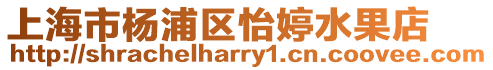 上海市楊浦區(qū)怡婷水果店