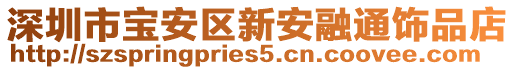 深圳市寶安區新安融通飾品店