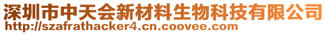 深圳市中天會新材料生物科技有限公司