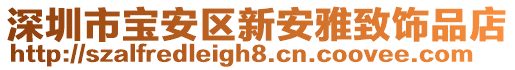 深圳市寶安區新安雅致飾品店