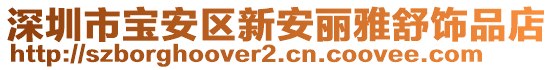 深圳市寶安區新安麗雅舒飾品店