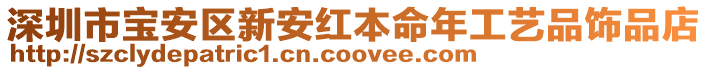 深圳市寶安區新安紅本命年工藝品飾品店