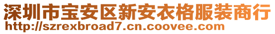 深圳市寶安區(qū)新安衣格服裝商行
