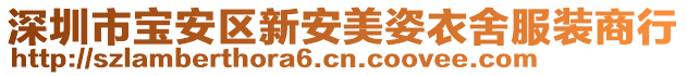深圳市寶安區新安美姿衣舍服裝商行