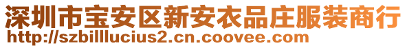 深圳市寶安區(qū)新安衣品莊服裝商行