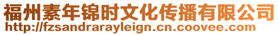 福州素年錦時文化傳播有限公司