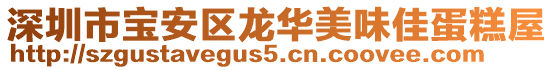 深圳市寶安區(qū)龍華美味佳蛋糕屋