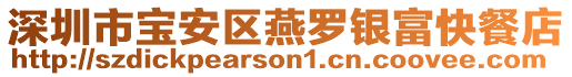 深圳市寶安區(qū)燕羅銀富快餐店