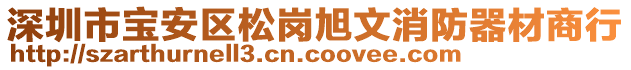 深圳市寶安區(qū)松崗旭文消防器材商行